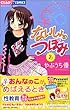 ないしょのつぼみ (2) (ちゃおコミックス)