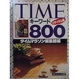 TIMEキーワード800〈イディオム編〉