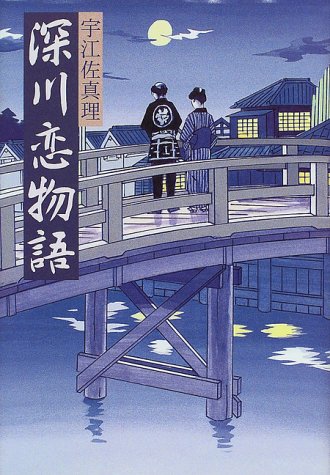 深川恋物語