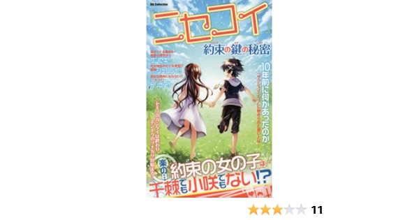 ニセコイ 約束の鍵の秘密 Dia Collection 凡矢理高校恋愛研究会 本 通販 Amazon