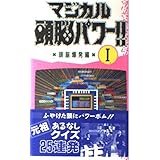 マジカル頭脳パワー 1 頭脳爆発編