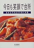今日も笑顔で台所―あせらず力まず子育て料理