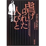 虐げられた人びと (新潮文庫)
