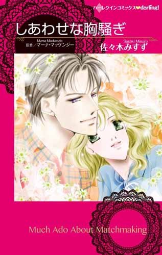 『しあわせな胸騒ぎ』1巻