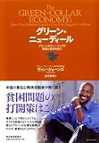 グリーン・ニューディール