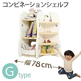コンビネーションシェルフ(ドリドリ)doridori 選べる10タイプ 収納棚 本棚 if51-60 (Gタイプ（幅78cm）)