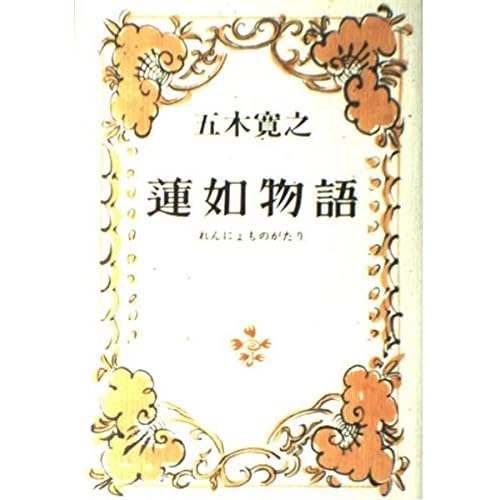 蓮如物語（小説）