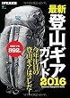 別冊PEAKS 最新登山ギアガイド2016 (エイムック 3432 別冊PEAKS)