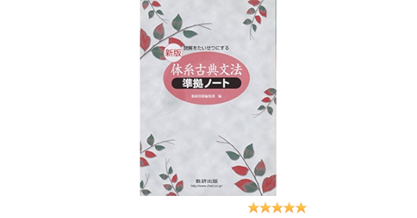 読解をたいせつにする体系古典文法準拠ノート 学校採用品に付き別冊解答は個人の方へお出しできま 数研出版編集部 本 通販 Amazon 読解をたいせつにする体系古典文法準拠ノート 学校採用品に付き別冊解答は個人の方へお出しできま 数研出版編集部 本 通販 Amazon