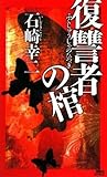 復讐者の棺 ミリア＆ユリ (講談社ノベルス)