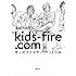 「キッズファイヤー・ドットコム」