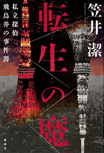 笠井潔:転生の魔 私立探偵飛鳥井の事件簿