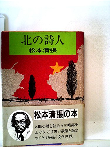 北の詩人 (1983年) (角川文庫)