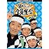 番組誕生40周年記念盤 8時だョ!全員集合 2008 DVD-BOX【通常版】