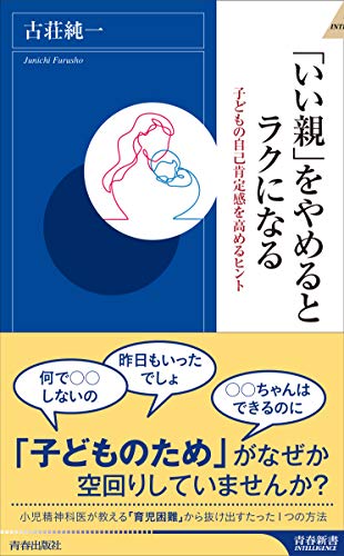 スマホ 無料電子書籍 「いい親」をやめるとラクになる (青春新書インテリジェンス) バイ