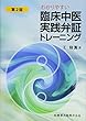 わかりやすい 臨床中医実践弁証トレーニング 第2版