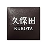 丸三タカギ 彫り込み済表札 【 久保田 】 完成品 アークタイル AR-2-4-2-久保田
