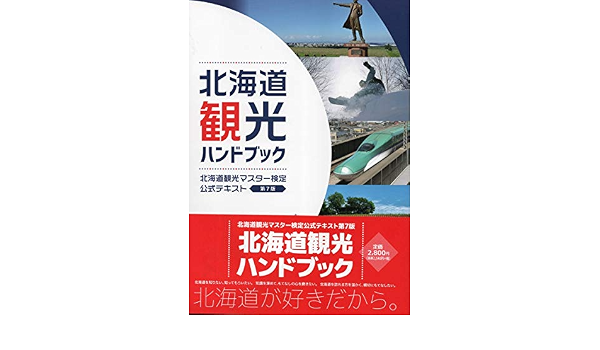 北海道観光ハンドブック 北海道観光マスター検定 公式テキスト 第７版 一般社団法人 北海道商工会議所連合会 本 通販 Amazon