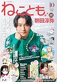 ねことも2025年10月号 (2025年10月号)