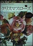 クリスマスローズ (ガーデニング大好き!)