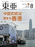 「東亜」2023年8月号
