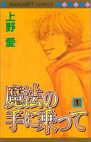 『魔法の手に乗って』