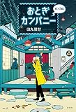 おとぎカンパニー 妖怪編