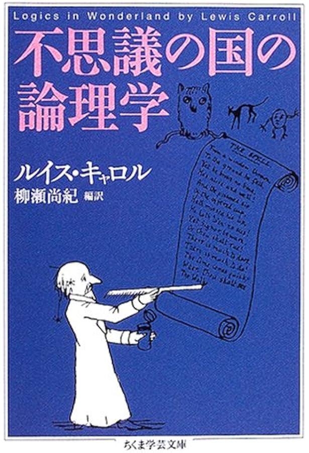 ルイス・キャロルの意味論 | 宗宮 喜代子 |本 | 通販 | Amazon