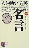 「人を動かす」英語の名言 （講談社バイリンガル・ブックス）