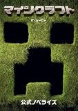 マインクラフト／ザ・ムービー　公式ノベライズ