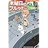石黒正数「木曜日のフルット（4）[Kindle版]」