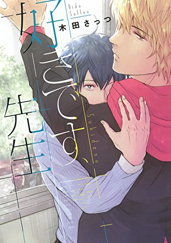 『好きです、先生』1巻