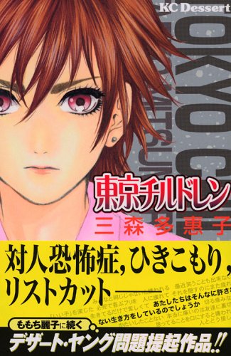 『東京チルドレン』