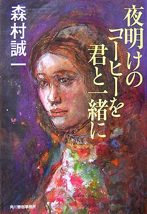 夜明けのコーヒーを君と一緒に (ハルキ文庫)
