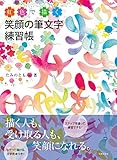 虹色で描く　笑顔の筆文字練習帳