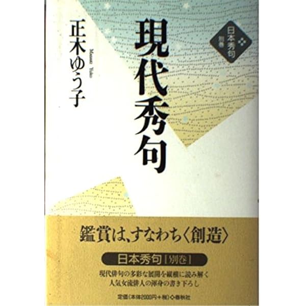 Amazon.co.jp: 静かな水 正木ゆう子句集（第三句集） : 正木 ゆう子: 本
