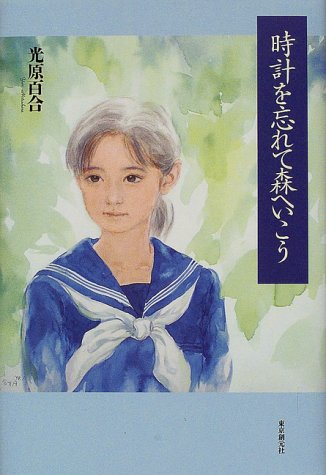 時計を忘れて森へいこう (クイーンの13)