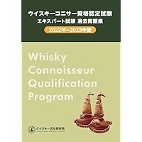 ウイスキーコニサー資格認定試験 教本 2018・2020・2021 ウイスキーコニサー資格認定試験教本2018【上巻】 | JWRC ONLINE