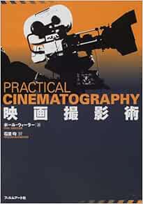 映画撮影術 ポール ウィーラー Wheeler Paul 均 石渡 本 通販 Amazon
