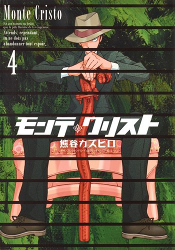 『モンテ・クリスト』4巻