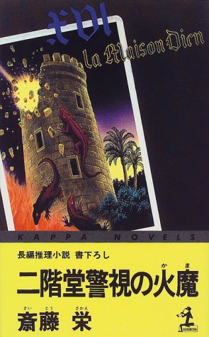 斎藤栄:二階堂警視の火魔 (カッパ・ノベルス)