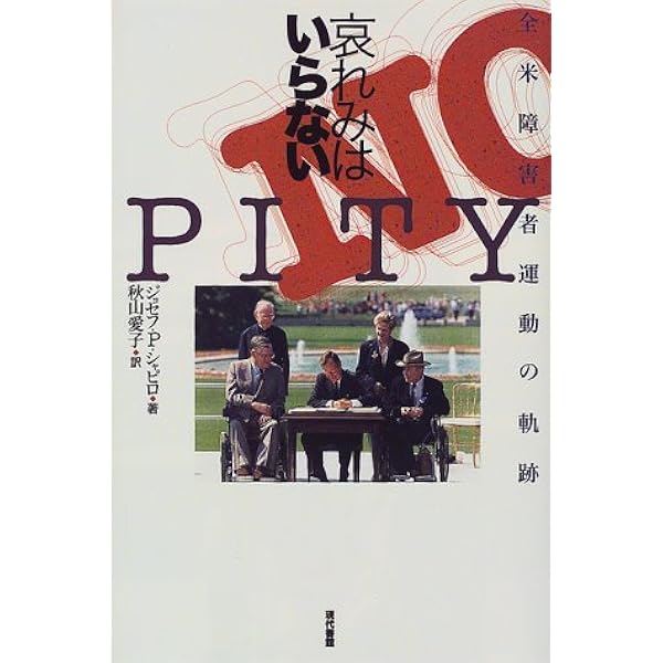 哀れみはいらない 全米障害者運動の軌跡 ジョセフ P シャピロ Shapiro Joseph P 愛子 秋山 本 通販 Amazon