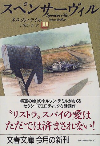 ネルソン・デミル:スペンサーヴィル〈上〉 (文春文庫)