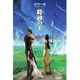 時砂の王
