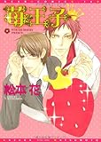 苺王子 (1) (ディアプラス・コミックス) 苺王子 (1) (ディアプラス・コミックス)