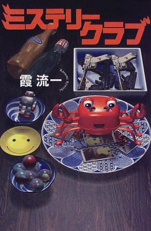 ミステリークラブ (カドカワ・エンタテインメント)