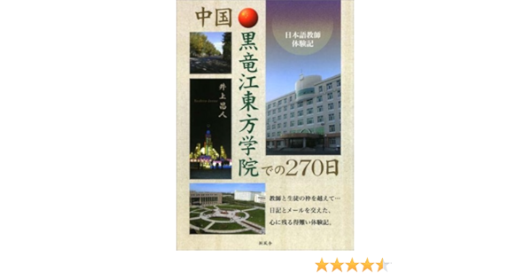 中国 黒竜江東方学院での270日 日本語教師体験記 昌人 井上 本 通販 Amazon