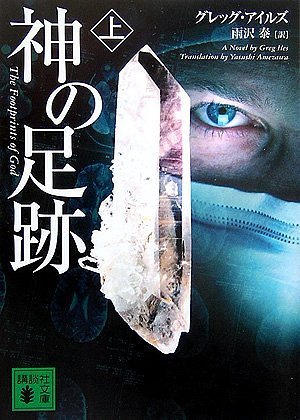グレッグ・アイルズ:神の足跡(上) (講談社文庫)