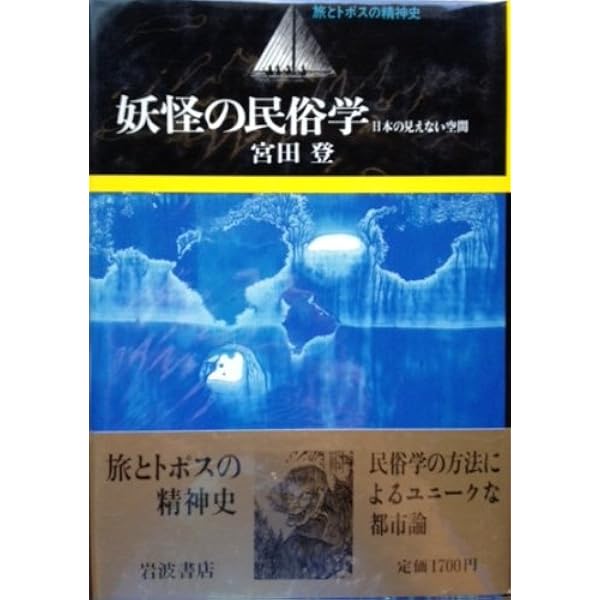 Amazon.co.jp: 日本の民俗学 新版 (講談社学術文庫 695) : 宮田 登: 本