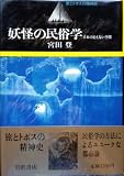 妖怪の民俗学: 日本の見えない空間 (旅とトポスの精神史 4)